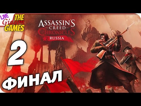 Прохождение Assassin’s Creed Chronicles: Russia — Адовы муки #2 ФИНАЛ (+Вебка)