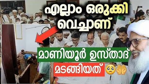 എന്ത് കൊണ്ട് മാണിയൂർ ഉസ്താദിനെ വീട്ടിൽ കബറടക്കി? ഉസ്താദിന്റെ അനിയൻ വെക്തമാക്കുന്നു 👉കേട്ട് നോക്കീം 🤲