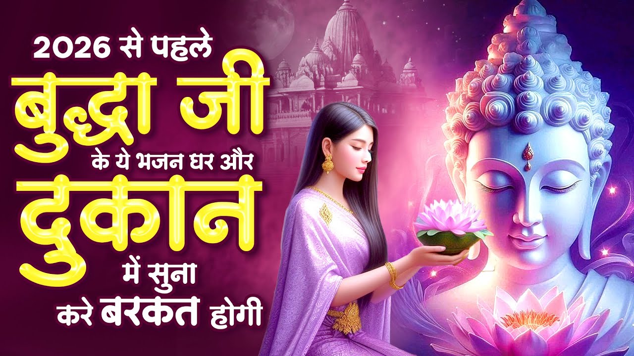 2026 से पहले बुद्धा जी के ये भजन घर और दुकान में सुना करे बरकत होगी - Buddh Swami Bhajan 2026