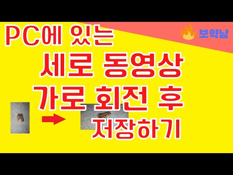 PC에서 동영상 회전하고 저장 방법 #보약남