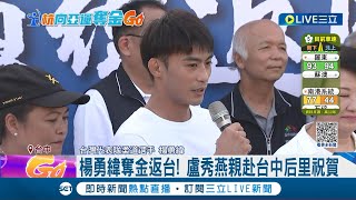 杭州亞運奪金返台!柔道男神楊勇緯回故鄉后里盧秀燕親赴祝賀│記者 謝昀蓁 楊晉│【LIVE大現場】20230930│三立新聞台