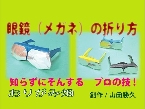 折り紙眼鏡 メガネ の折り方作り方 創作 Glasses Origami Youtube