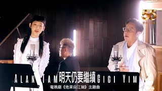 Alan Tam 譚詠麟 x Gigi 炎明熹 - 明天仍要繼續（劇集《他來自江湖》主題曲）Official Video