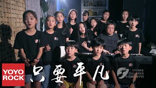 小石頭和孩子們《只要平凡》官方高畫質 Official HD MV