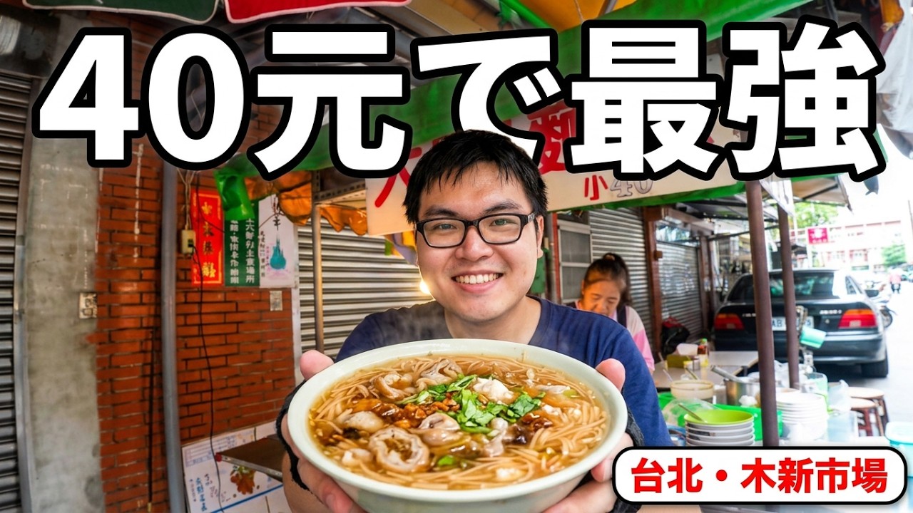 【台灣美食🇹🇼】日本人🇯🇵為了吃大腸麵線40去木新市場!比阿宗麵線好吃!大腸很Q! 太好吃了! 麺線が美味しい#500 2018/10/06【文山區】 - YouTube