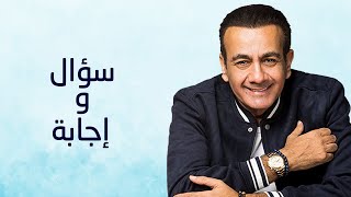 أسامة منير - سؤال وإجابة