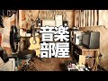 みんなの音楽部屋みせてよ！ - 002