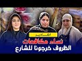 من المنزل إلى الشارع ظروف اقتصادية دفعت النساء للعمل بالشارع