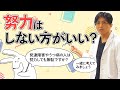 努力はしない方がいいのか？　どれぐらい頑張る？ #早稲田メンタルクリニック #精神科医 #益田裕介