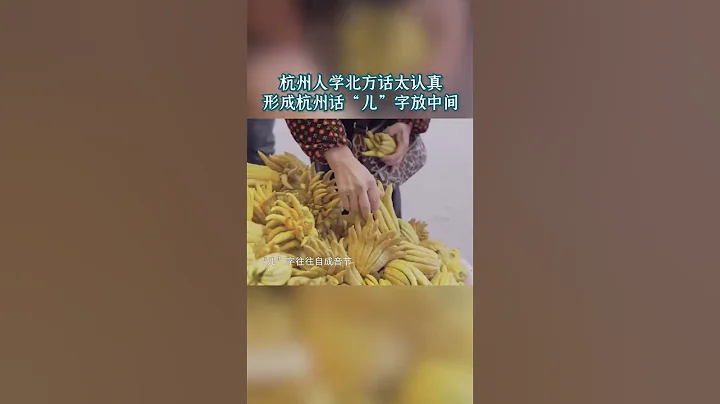 杭州人说话把儿字放中间 竟然是因为学北方官话用力过猛 #大运河 | 浙江美好中国纪录片频道 - 天天要闻