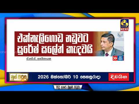 එක්නැලිගොඩ නඩුවට සුරේෂ් සලේත් කැඳවයි