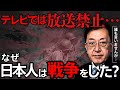 【番外編】TVでは放送できない!?戦争せざるを得なかった本当の理由 【松浦光修/ひこばえ/戦後80年】