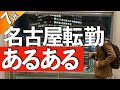 【7選】名古屋転勤あるある~東京人は知らない!?~