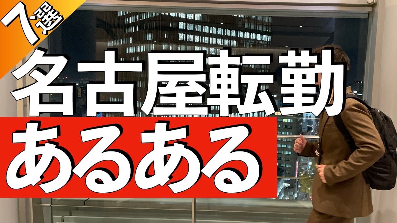 【7選】名古屋転勤あるある~東京人は知らない!?~