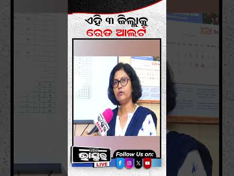 ଆଜି ସନ୍ଧ୍ୟାରେ  ପବନ ଓ ବର୍ଷାର ପ୍ରଭାବ ଏଇଠି ପଡିବ #weatherupdate #heavyrain #odishabhaskar #batya