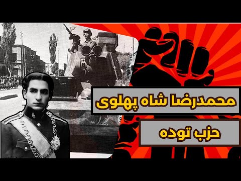 محمدرضا شاه پهلوی قسمت 1 4  حزب توده