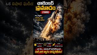 Challenger Space Craft Disaster #factsintelugu #mysteryvideos #telugufacts #telugushorts