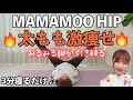 【k-pop】話題のMAMAMOOで太もも激痩せ！寝たままできる足パカ筋トレ［마마무 ママム HIP］