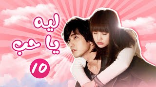 | ليه يا حب  Why Why Love | الحلقة 10 | Studio886 Arabic