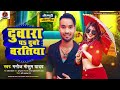        manoj masum yadav bhojpuri song 2023 duaara p duare bartiya