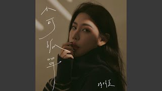 小可孤單(三立台劇《願望》/《百味人生》插曲) (Instrumental)