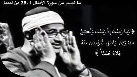 تلاوات مختارة ونادرة ما تيسر من سورة الأنفال للشيخ محمد صديق #المنشاوي رحمة الله