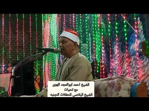 الشيخ احمد ابوالمجد الهوى اخر الفتح والحجرات والنازعات رووووعه الشيخ احمد ابوالمجد الهوى اخر الفتح والحجرات والنازعات رووووعه