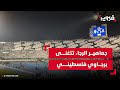 جماهير الرجاء تتغنى برجاوي فلسطيني في كلاسيكو المغرب جماهير الرجاء تتغنى برجاوي فلسطيني في كلاسيكو المغرب