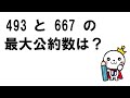 【算数のコツ】最大公約数の求め方～ユークリッドの互除法～