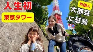人生初の東京タワー！これが日本の首都?!外国人ママと娘が初めて東京に来た結果