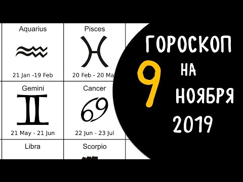 Гороскоп на 9 апреля скорпион