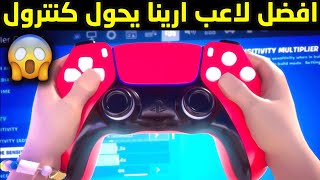 فورت نايت : افضل لاعب ارينا في العالم يحول للكنترول  martoz ? , مستوى مستحيل | Fortnite ??