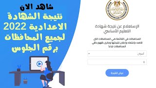 الاستعلام عن نتيجة التعليم الاساسي الشهادة الاعدادية 2022برقم الجلوس الرابط اسفل الفيديو