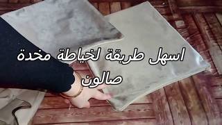 #خياطة_مخاد_للصالون طريقة خياطة مخدات للصالون...باهين رايحة نديهم في جهازي  (جزء1)