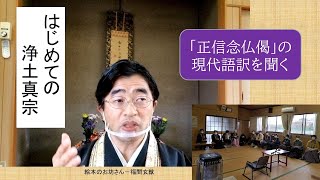 ＃浄土真宗　＃教え　＃現代語訳 【はじめての浄土真宗】「正信念仏偈」現代語訳を聞く