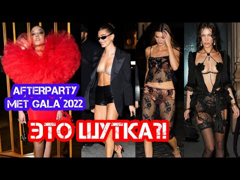 ХУДШИЕ И ЛУЧШИЕ НАРЯДЫ AFTERPARTY MET GALA 2022 | ЧТО НАДЕЛИ ЗВЕЗДЫ | ЭТО ПРОВАЛ