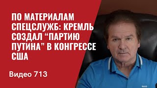 По материалам спецслужб: Кремль создал “партию Путина” в конгрессе США // №713 Юрий Швец