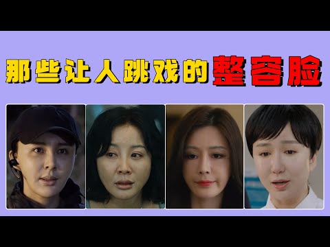 看着满脸都是“科技与狠活”的演员，你还能入戏吗？