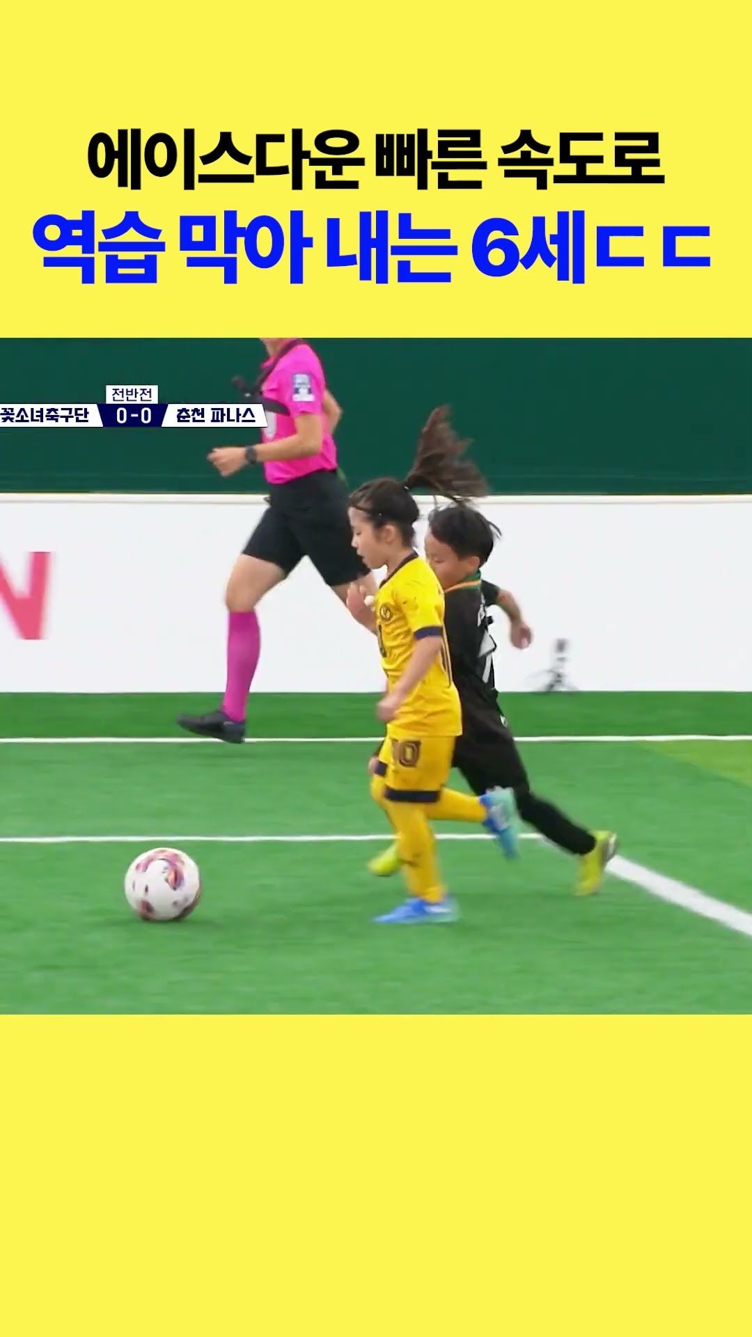 불꽃소녀축구단 에이스 달리기 수준 ㄷㄷ #달려라불꽃소녀