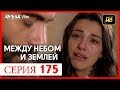 Между небом и землей 175 серия