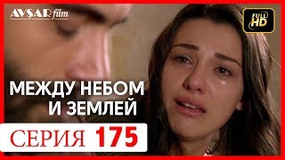 Между небом и землей 175 серия