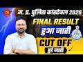 MP Police Constable 2026 Final Result Out 🔥