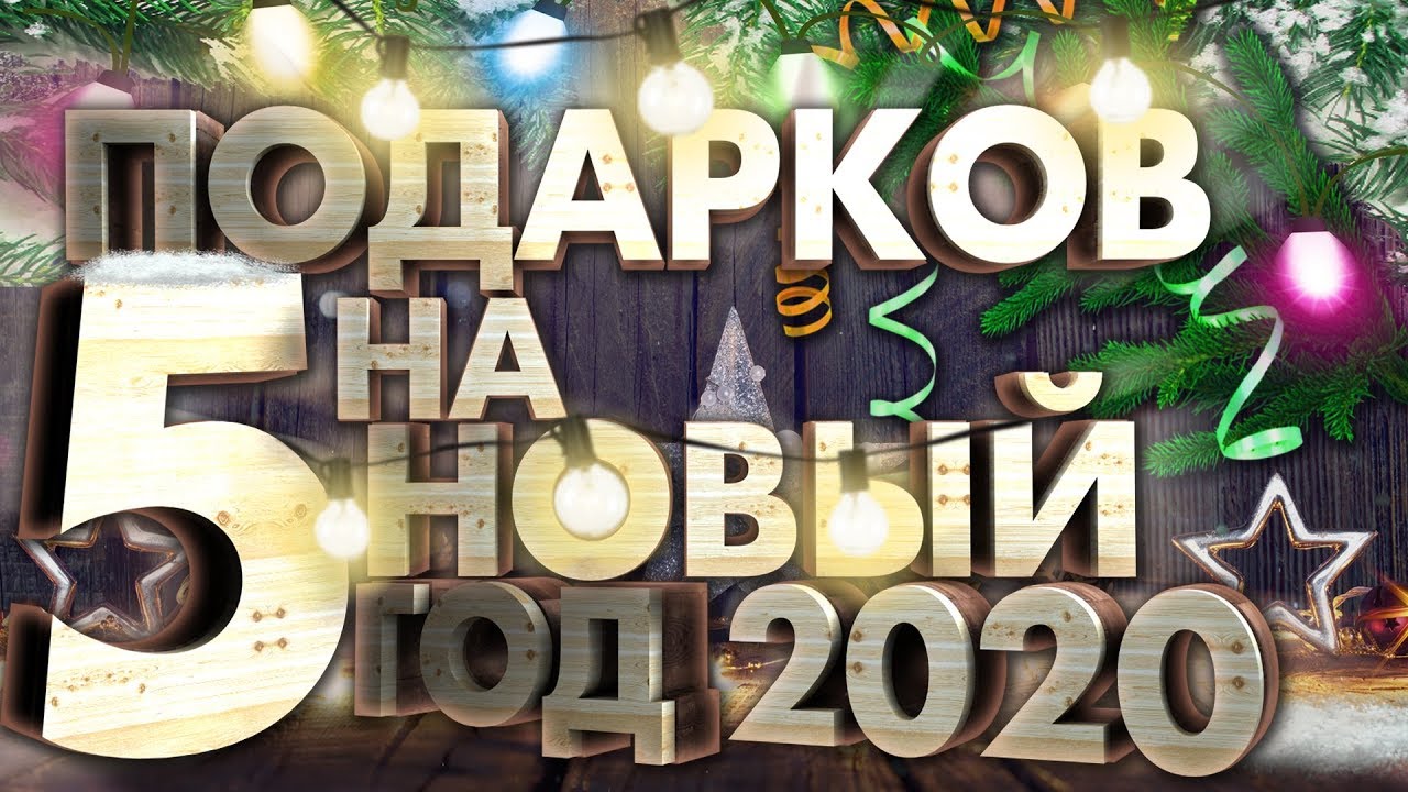 5 Идей На Новый Год 5 Идей На Новый Год