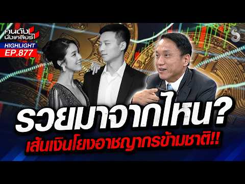 แกะรอย! "วัยรุ่นสร้างตัว" ตอกกลับ "สส.ไอเดียร์" ไม่ต้องวงในก็รู้? | คนดังนั่งเคลียร์ | 5 ต.ค. 69