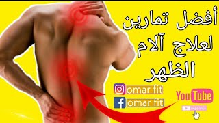 تمارين لآلام أسفل الظهر  BACK PAIN RELIEF EXERCISES