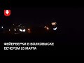 Фейерверки в Волковыске вечером 25 марта