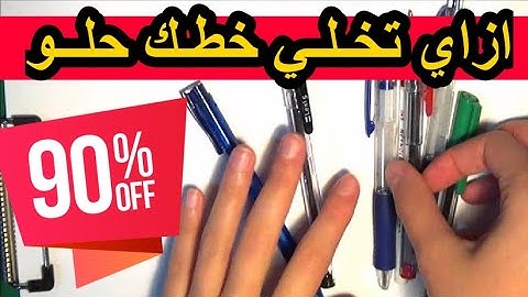 دروس تحسين | الخط بالقلم الجاف / الجزء الأول من سورة الفاتحة | عشاق الخط العربي