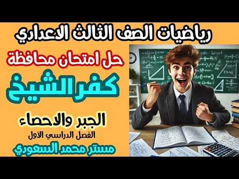 حل امتحان محافظة كفر الشيخ جبر تالتة إعدادي 2025 حل كامل خطوة بخطوة 