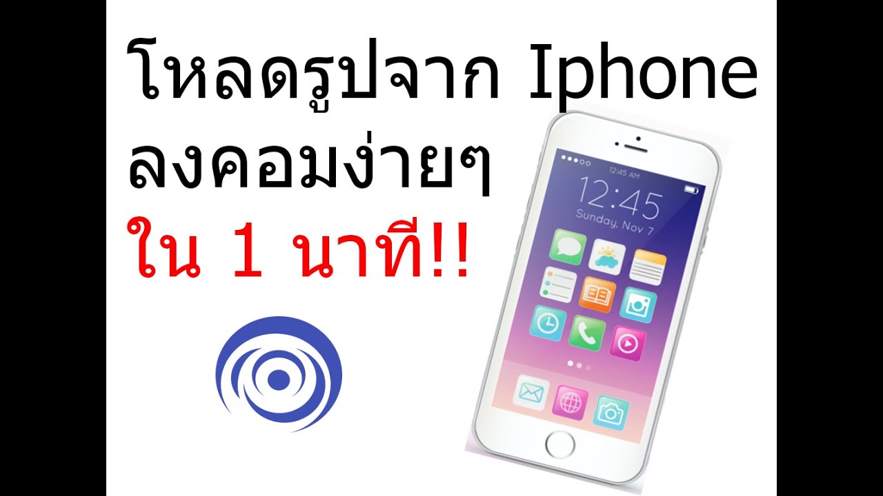 โหลดรูปภาพจาก iphone ลงคอม ง่ายๆ ใน 1 นาที!!!!