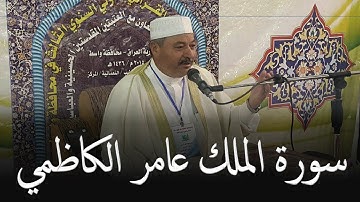 سورة الملك كاملة | عامر الكاظمي | Surah Al-Mulk | Aamir Al-Kadhimi